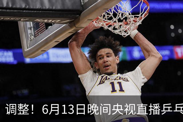 调整！6月13日晚间央视直播乒乓球有变，陈熠冲决赛，首金诞生！